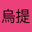 烏提斯