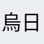 烏日真好