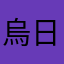 烏日陳玥玥