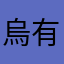 烏有37