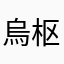 烏枢沙摩明王