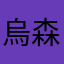 烏森デンデン丸