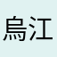 烏江