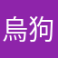 烏狗