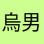 烏男