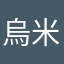 烏米米米