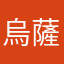 烏薩奇！