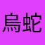 烏蛇の人