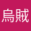 烏賊だぞー