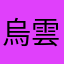 烏雲快走開