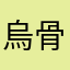 烏骨鶏19841231