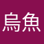 烏魚子o.o