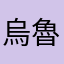 烏魯魯我的浮木呢