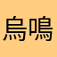 烏鳴く