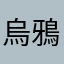 烏鴉丶