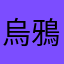 烏鴉11345