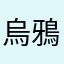 烏鴉685