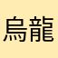 烏龍乌龙