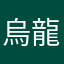烏龍拿鐵加波霸