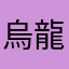 烏龍綠茶