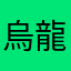 烏龍茶〜