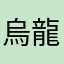 烏龍茶こぼした