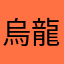 烏龍茶さん。