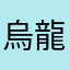 烏龍茶野郎