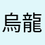 烏龍茶飲んでぶっぱなせ