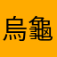 烏龜‎⁍̴̛◢◣و