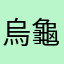 烏龜炒花枝