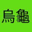 烏龜貓