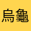 烏龜醬