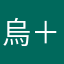 烏＋