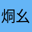 烔幺