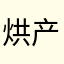 烘产丫还好