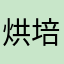 烘培墨绿色各地哦婆婆