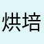 烘培的快乐