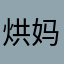 烘妈