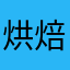 烘焙人家