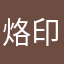 烙印0304