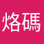 烙碼服務呢