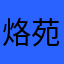 烙苑