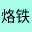 烙铁头功哦