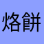 烙餅