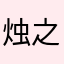 烛之5