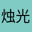 烛光微醺