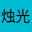 烛光晚餐吃了一顿饭钱都没有了你的肚子