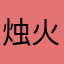 烛火渺然