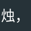 烛，火